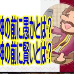 「神の前に愚か」とは何か／「神の前に賢い」とは何か？（ルカ12章）